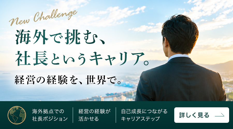 海外で挑む、社長というキャリア。経営の経験を、世界で。
