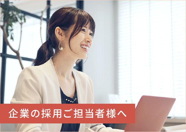 企業の採用ご担当者様へ