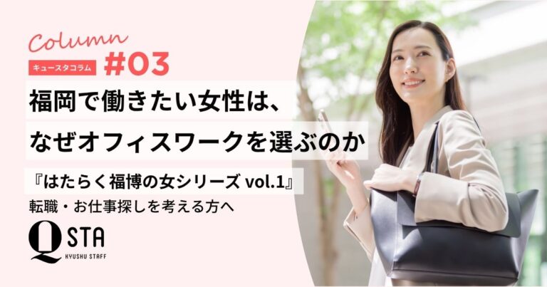福岡で働きたい女性は、なぜオフィスワークを選ぶのか｜はたらく福博の女シリーズ vol.1