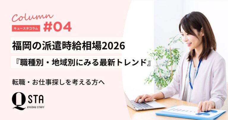 福岡の派遣時給相場2026｜職種別・地域別に見る最新トレンド