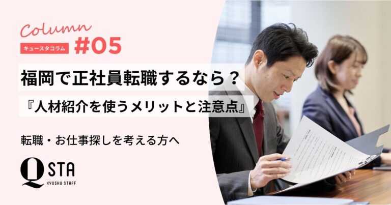 福岡で正社員転職するなら？人材紹介を使うメリットと注意点