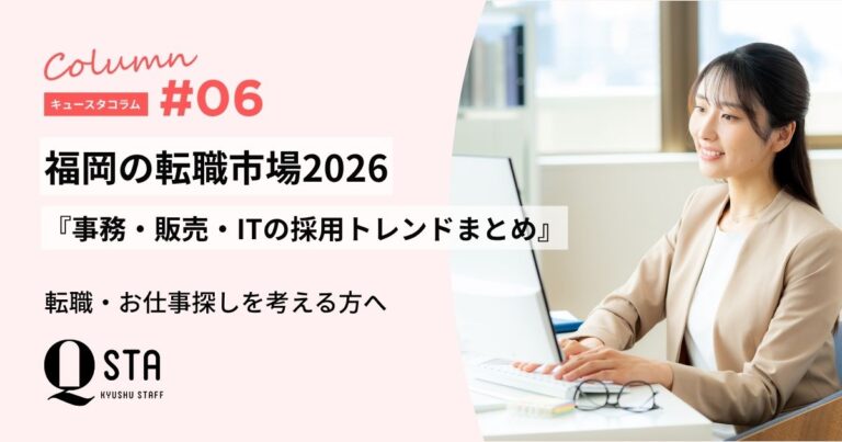 福岡の転職市場2026｜事務・販売・ITの採用トレンドまとめ