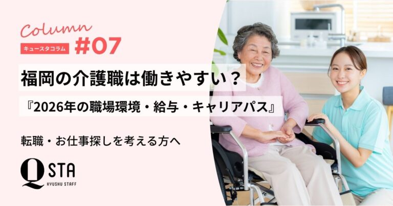 福岡の介護職は働きやすい？2026年の職場環境・給与・キャリアパス
