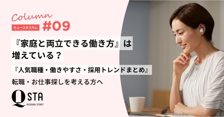 福岡で【家庭と両立できる働き方】は増えている？人気職種・働きやすさ・採用トレンドまとめ