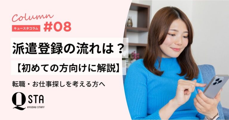 派遣登録の流れは？【初めての方向けに解説】