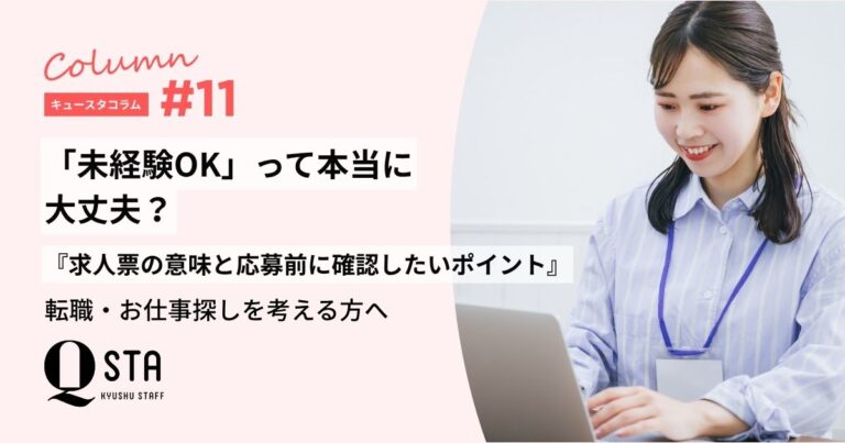「未経験OK」って本当に大丈夫？求人票の意味と応募前に確認したいポイント
