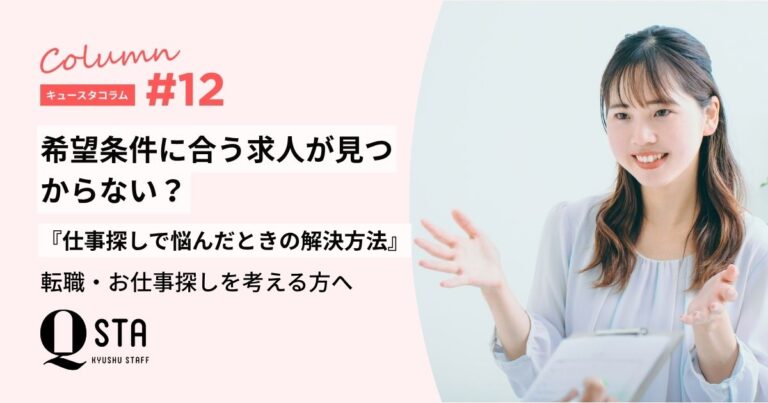希望条件に合う求人が見つからない？仕事探しで悩んだときの解決方法