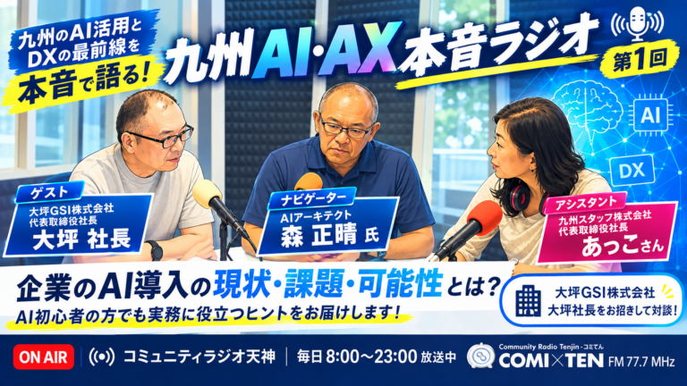 【第１回放送】九州AI・AX本音ラジオ（ゲスト：大坪GSI株式会社  代表取締役  大坪 尚宏さん）