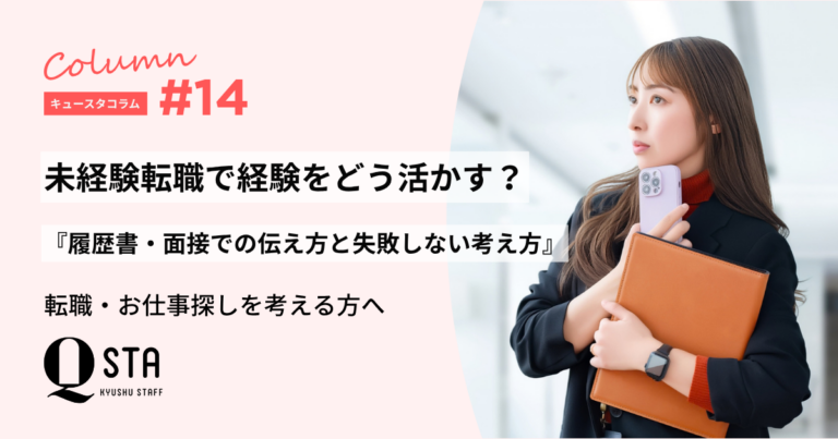 未経験転職で経験をどう活かす？履歴書・面接での伝え方と失敗しない考え方