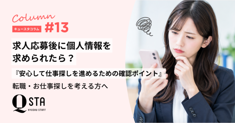 求人応募後に個人情報を求められたら？安心して仕事探しを進めるための確認ポイント